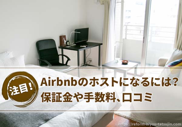 Airbnbのホストになるには？保証金や手数料、口コミ