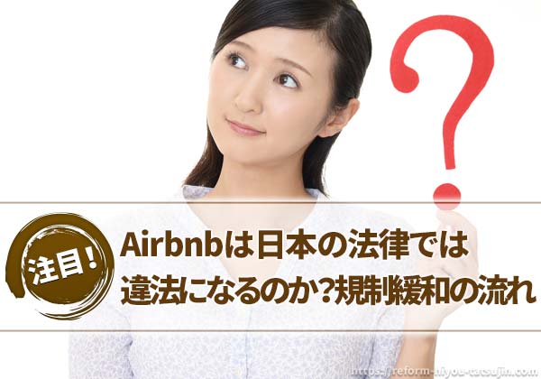 Airbnbは日本の法律では違法になるのか？規制緩和の流れ