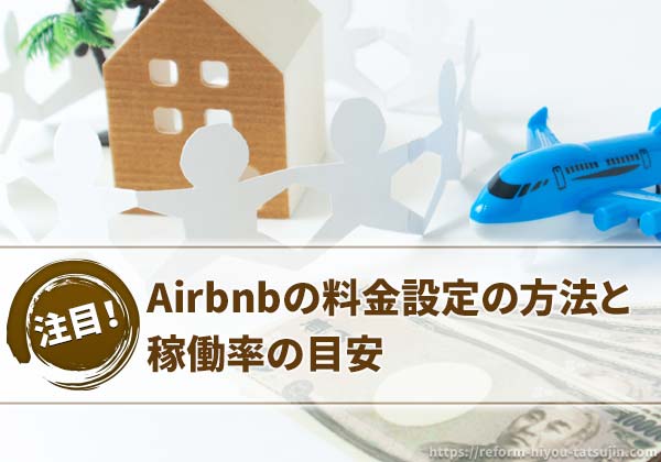 Airbnbの料金設定の方法と稼働率の目安